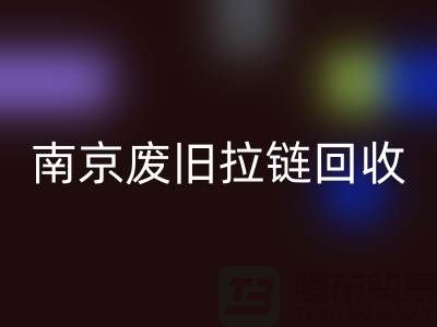 ### 南京拉链雷速-雷速app-雷速体育官网
商铺：废旧拉链也能变废为宝！