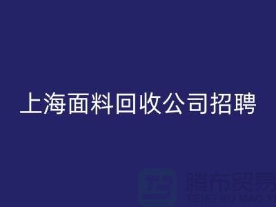 寻找新机遇？上海这些布料雷速-雷速app-雷速体育官网
公司正在招聘！