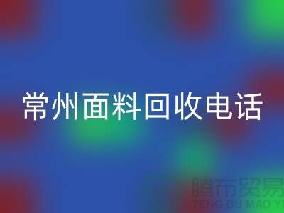 金坛布料雷速-雷速app-雷速体育官网
联系方式与电话号码详解##上海腾布贸易##
