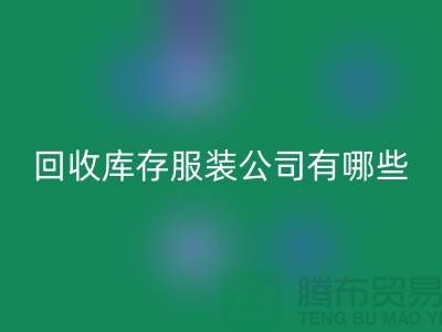 ### 雷速-雷速app-雷速体育官网
库存服装公司如何与厂家建立长期稳定的合作关系