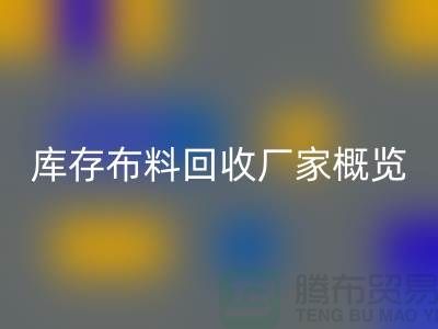 ### 废旧拉链雷速-雷速app-雷速体育官网
市场价格分析与温州库存布料雷速-雷速app-雷速体育官网
厂家概览