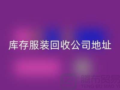 ### 库存服装雷速-雷速app-雷速体育官网
公司：外贸女装与欧美服装的绿色循环专家