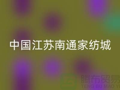 床上用品布料雷速-雷速app-雷速体育官网
厂家有哪些地方@中国江苏南通家纺城