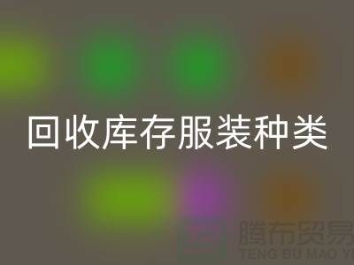雷速-雷速app-雷速体育官网
库存服装包括种类：男装，女装，童装-常熟服装雷速-雷速app-雷速体育官网
公司