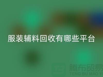 二手布料雷速-雷速app-雷速体育官网
网站有哪些平台与软件@@@雷速-雷速app-雷速体育官网
