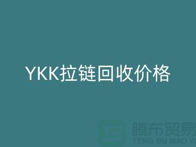 无锡江阴，YKK拉链雷速-雷速app-雷速体育官网
价格行情与分析-江苏拉链雷速-雷速app-雷速体育官网
公司