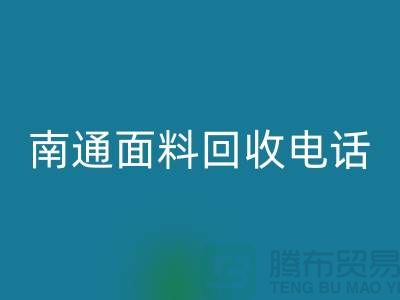 ### 南通布料雷速-雷速app-雷速体育官网
联系方式——如皋库存面料雷速-雷速app-雷速体育官网
公司
