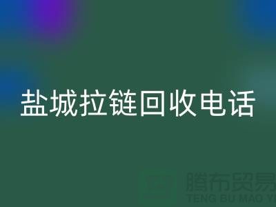盐城拉链雷速-雷速app-雷速体育官网
市场-品牌拉链雷速-雷速app-雷速体育官网
规格-盐城拉链头雷速-雷速app-雷速体育官网
公司