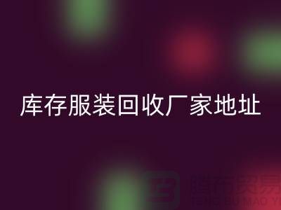 # 上海库存服装雷速-雷速app-雷速体育官网
公司地址介绍—雷速-雷速app-雷速体育官网
