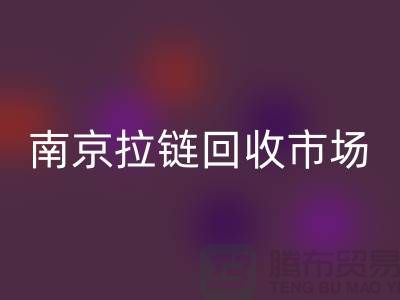 南京拉链雷速-雷速app-雷速体育官网
市场绿色环保-践行社会责任-南京拉链头雷速-雷速app-雷速体育官网
公司