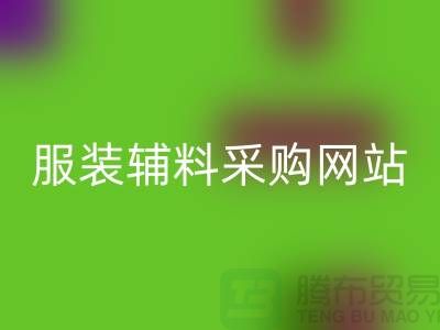 服装辅料采购网站有哪些平台-衣服辅料雷速-雷速app-雷速体育官网
市场