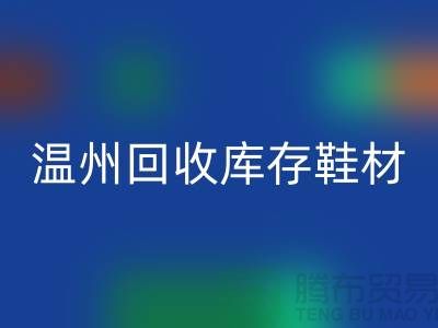## 温州雷速-雷速app-雷速体育官网
库存鞋材公司地址介绍