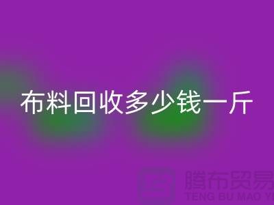 床上用品布料雷速-雷速app-雷速体育官网
多少钱一斤合适