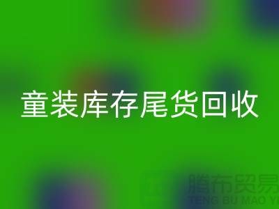 专业童装库存尾货雷速-雷速app-雷速体育官网
——杭州库存服装雷速-雷速app-雷速体育官网
站