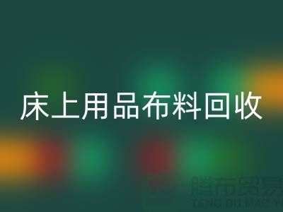 ## 床上用品布料雷速-雷速app-雷速体育官网
价格表大全