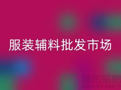 服装辅料批发市场与衣服辅料雷速-雷速app-雷速体育官网
厂家的完美对接