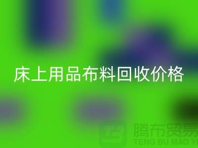 床上用品布料雷速-雷速app-雷速体育官网
厂家介绍：环保与创新的绿色循环