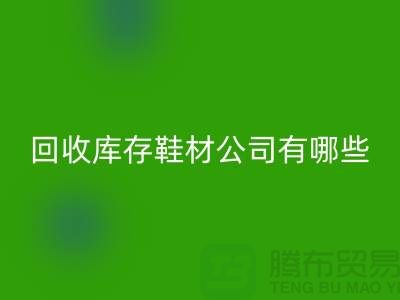 温州雷速-雷速app-雷速体育官网
库存鞋材公司有哪些