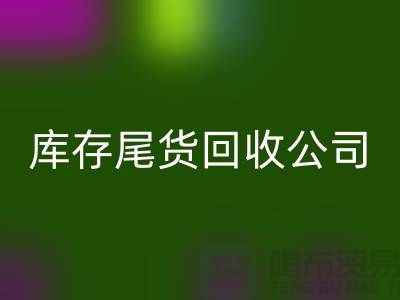 #### 库存尾货雷速-雷速app-雷速体育官网
公司成功案例分享-义乌库存雷速-雷速app-雷速体育官网
平台