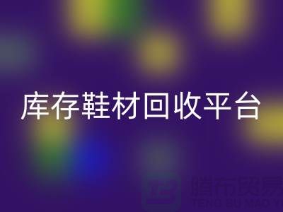温州库存鞋材雷速-雷速app-雷速体育官网
平台的选择指南