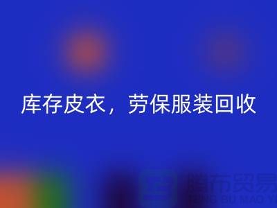 库存皮衣雷速-雷速app-雷速体育官网
，劳保服装雷速-雷速app-雷速体育官网
，劳保工作服雷速-雷速app-雷速体育官网
-库存尾货雷速-雷速app-雷速体育官网
厂家