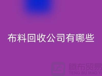 上海床上用品布料雷速-雷速app-雷速体育官网
公司有哪些