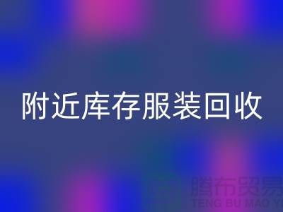 附近库存服装雷速-雷速app-雷速体育官网
：环保与经济的双赢选择