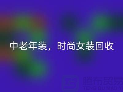 库存毛衣雷速-雷速app-雷速体育官网
，中老年装雷速-雷速app-雷速体育官网
，时尚女装雷速-雷速app-雷速体育官网
-服装尾货雷速-雷速app-雷速体育官网
公司