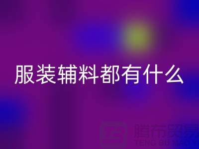 服装辅料分为哪几大类？-库存辅料雷速-雷速app-雷速体育官网
公司