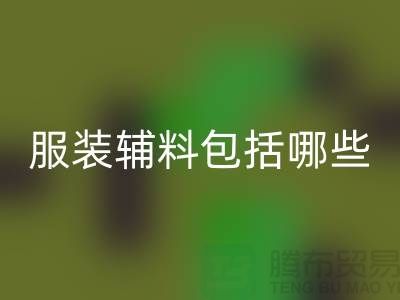 服装辅料包括哪些东西-衣服辅料雷速-雷速app-雷速体育官网
公司