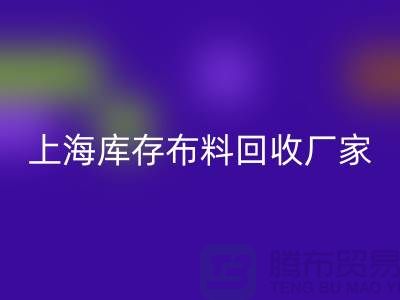 ### 寻找上海床上用品布料雷速-雷速app-雷速体育官网
厂家：绿色循环的践行者