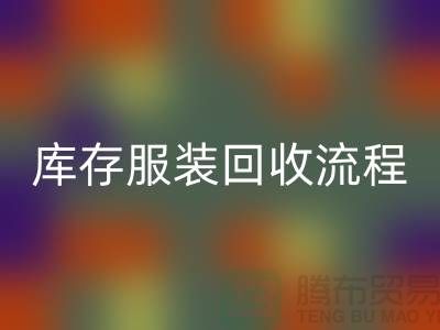 库存尾货雷速-雷速app-雷速体育官网
平台交易便捷-坐等收款-库存服装雷速-雷速app-雷速体育官网
流程分享