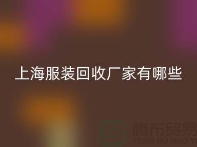 库存尾货雷速-雷速app-雷速体育官网
公司未来展望，快捷的服务流程-上海服装雷速-雷速app-雷速体育官网
厂家