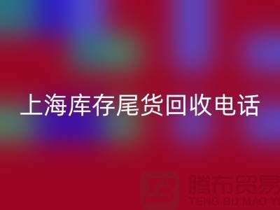 上海库存尾货雷速-雷速app-雷速体育官网
公司经营项目大盘点：多元化业务助力高效库存管理