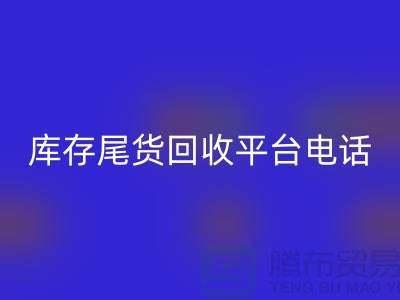 ### 上海库存尾货雷速-雷速app-雷速体育官网
平台简介及联系手机号[腾布贸易ecmudp.com]