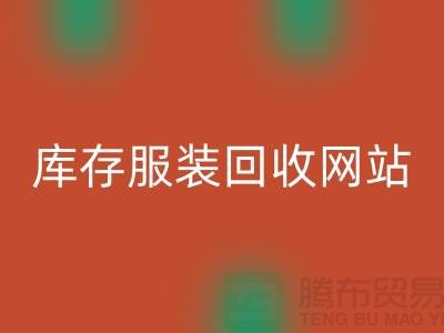 库存服装雷速-雷速app-雷速体育官网
网站：环保与时尚的桥梁