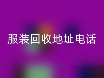 附近服装雷速-雷速app-雷速体育官网
店铺以及地址