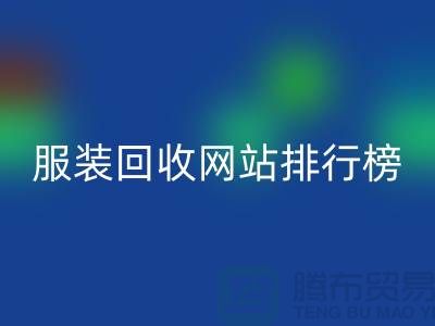 库存服装雷速-雷速app-雷速体育官网
网站排行榜最新——上海腾布贸易引领行业新风尚