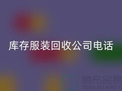 上海库存服装雷速-雷速app-雷速体育官网
公司一览：地址与联系方式全解析