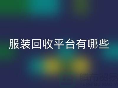 库存服装雷速-雷速app-雷速体育官网
平台有哪些？上海腾布贸易为您提供解决方案