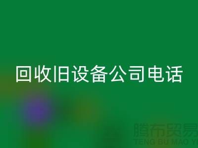上海雷速-雷速app-雷速体育官网
旧设备公司手机号码查询