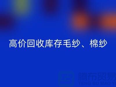 高价雷速-雷速app-雷速体育官网
库存毛纱、毛料、羊毛、帆布、里布、胆布、棉布