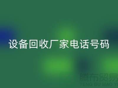 二手化工设备雷速-雷速app-雷速体育官网
厂家电话地址以及手机号码