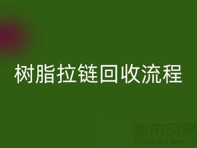 abs拉链雷速-雷速app-雷速体育官网
，树脂拉链雷速-雷速app-雷速体育官网
流程与优势-上海拉链雷速-雷速app-雷速体育官网
公司
