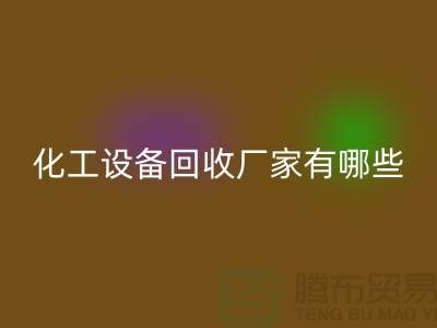 二手化工设备雷速-雷速app-雷速体育官网
厂家有哪些？