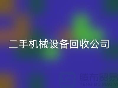 机械设备雷速-雷速app-雷速体育官网
公司宣传文案，引领绿色雷速-雷速app-雷速体育官网
，共创美好未来