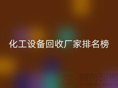 二手化工设备雷速-雷速app-雷速体育官网
厂家排名前十的有哪些
