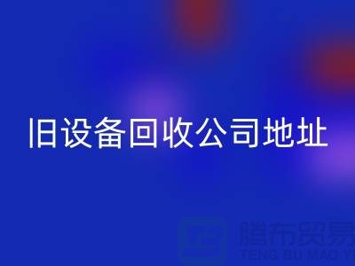 上海雷速-雷速app-雷速体育官网
旧设备公司地址查询详解