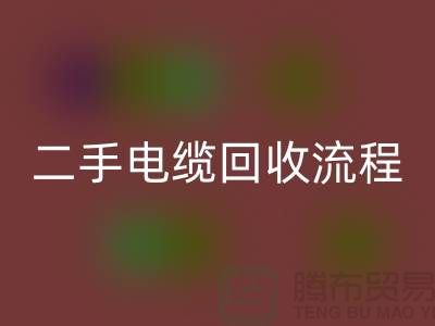 电线电缆雷速-雷速app-雷速体育官网
价格-二手电缆雷速-雷速app-雷速体育官网
流程-上海机械设备雷速-雷速app-雷速体育官网
公司