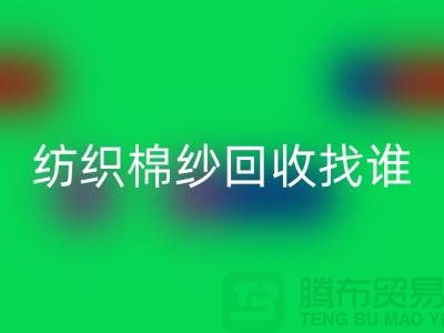 棉纱雷速-雷速app-雷速体育官网
厂家：为可持续纺织业添砖加瓦 